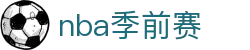 ​​NBA季前赛赛程|2025-2026赛季季前赛对阵表​​